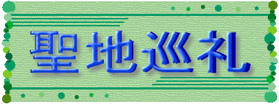 聖地巡礼